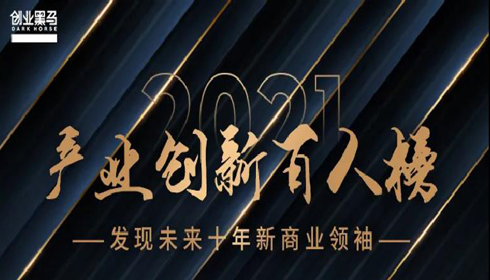 “中国产业创新百人榜”揭晓，这些人代表了中国商业和产业创新的未来